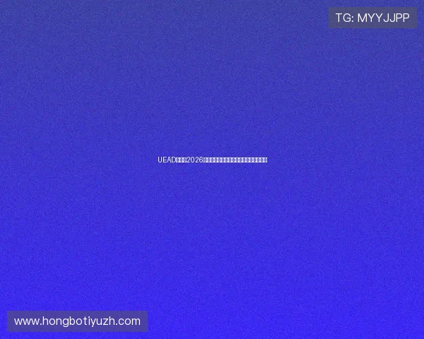 UEAD真人：2026世界杯比赛结果实时更新与赛程安排一览