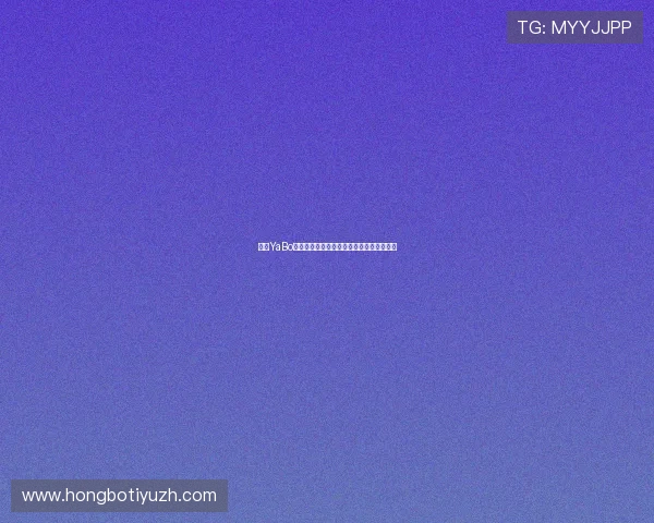 亚博YaBo真人视讯助力世界杯现场互动体验全面升级
