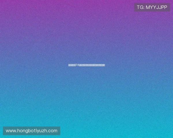 世界杯期间PA视讯安全策略详解确保观众观看体验无忧
